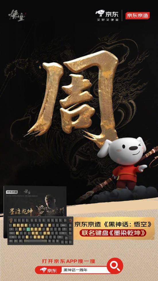 黑神話悟空一周年京東聯(lián)動，品牌合作推出限定周邊與抽獎活動宣傳圖9