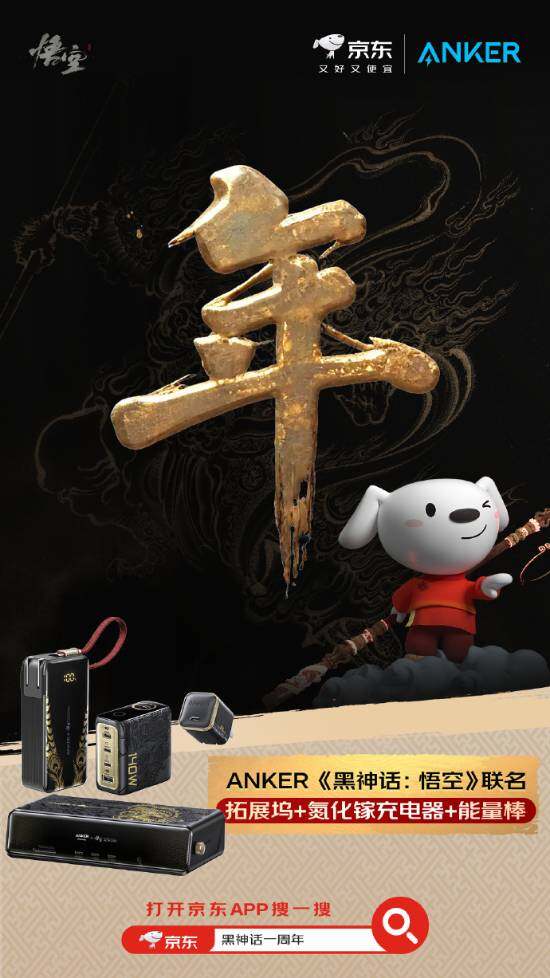 黑神話悟空一周年京東聯(lián)動，品牌合作推出限定周邊與抽獎活動宣傳圖10