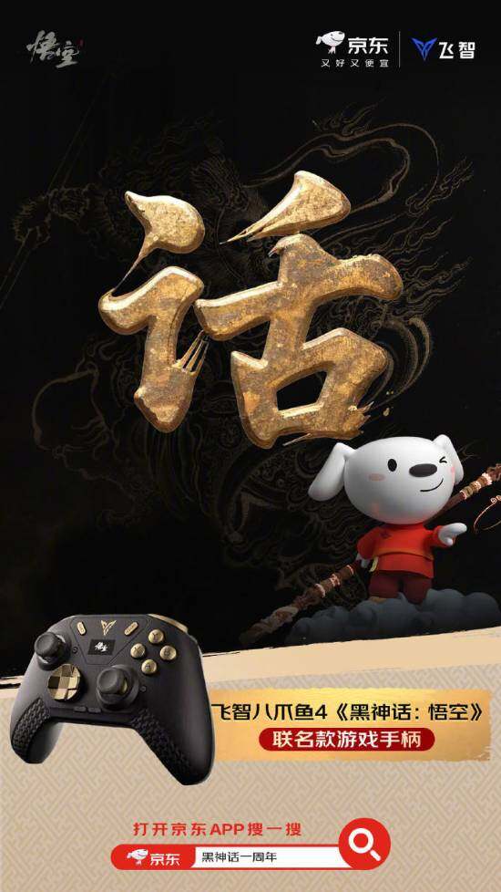 黑神話悟空一周年京東聯(lián)動，品牌合作推出限定周邊與抽獎活動宣傳圖4