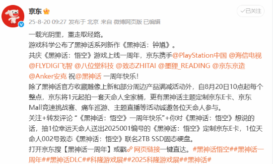 黑神話悟空一周年京東聯(lián)動，品牌合作推出限定周邊與抽獎活動