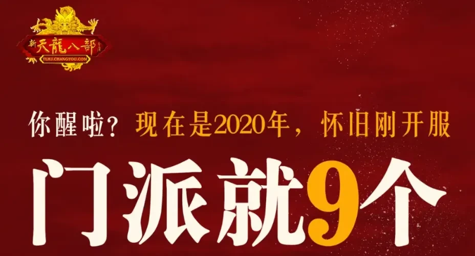 《新天龍八部》懷舊服 原始服“少年游”開服7秒爆滿宣傳圖2