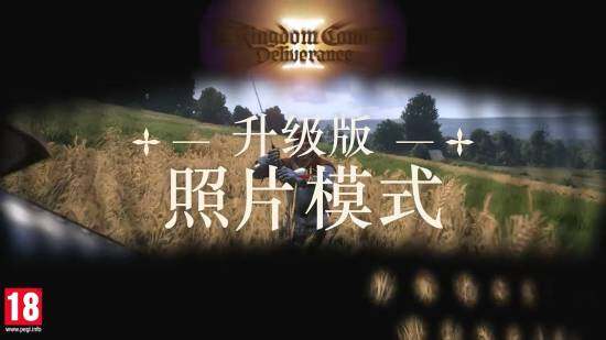 《天國(guó)：拯救2》照片模式宣傳視頻公布，DLC 9月10日發(fā)售