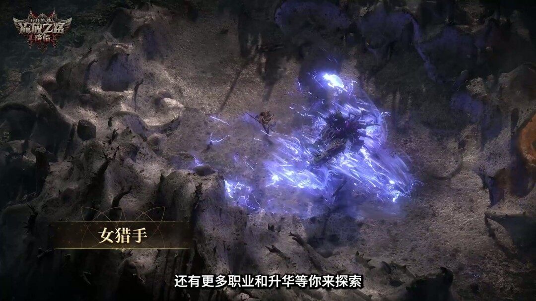 《流放之路2》国服上线，速通大赛奖金超25万元宣传图19