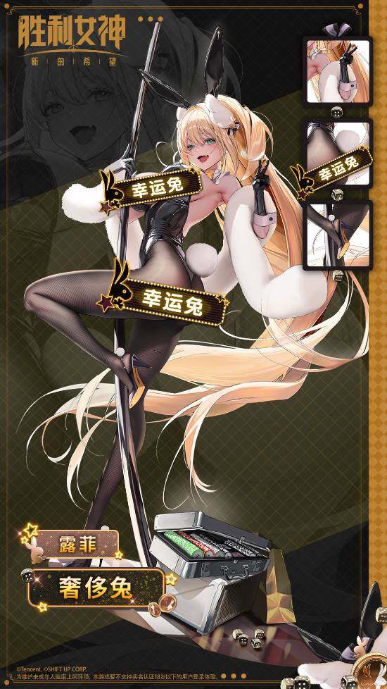 《胜利女神》露菲新时装「奢侈兔」公开，含爆裂技能动画