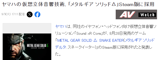 《合金装备3重制版》Steam版支持雅马哈Sound xR Core虚拟环绕声宣传图2