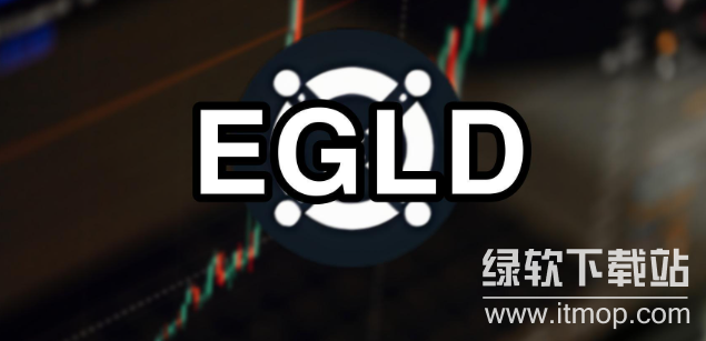 egld币发行量是多少?egld币发行总量介绍