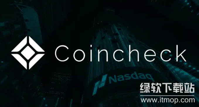 coincheck交易平台可靠吗?