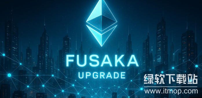 Fusaka升级是什么,如何影响以太坊2层及验证器成本?