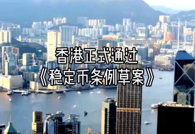 香港稳定币条例草案是什么？Stablecoin新规如何影响大陆加密市场