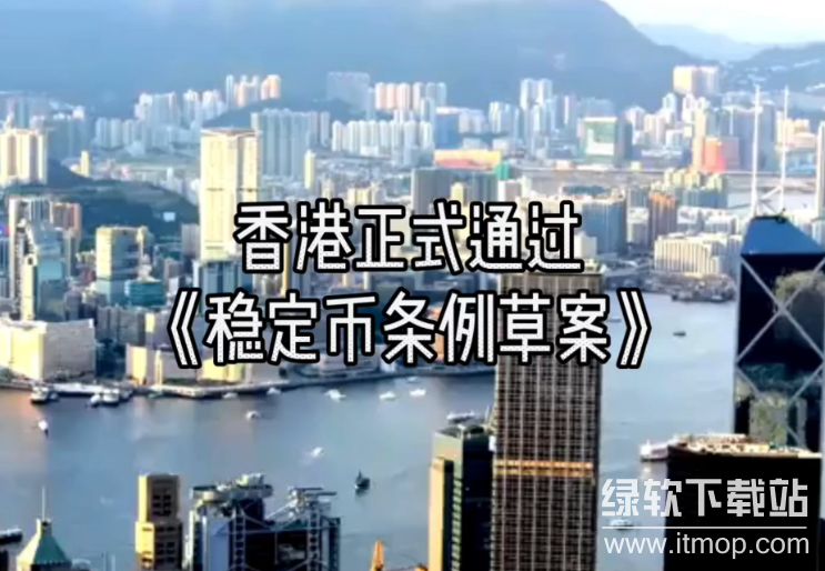 香港稳定币条例草案是什么?Stablecoin新规如何影响大陆加密市场