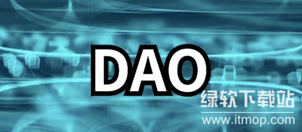 区块链DAO项目是什么意思?区块链DAO项目介绍