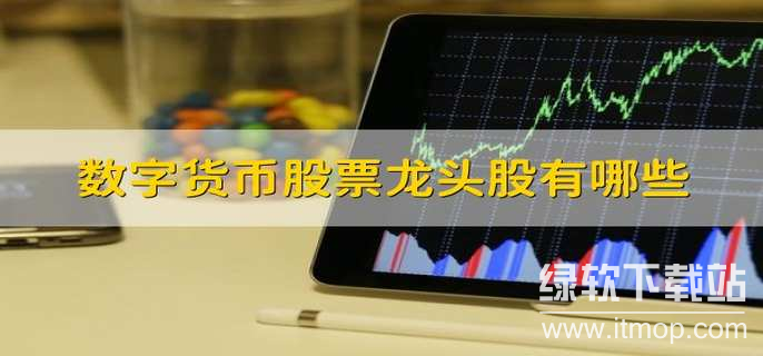 数字货币股票龙头股有哪些?数字货币股票龙头股排名前十名一览