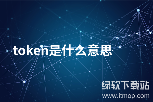 token什么意思?token的含义解读