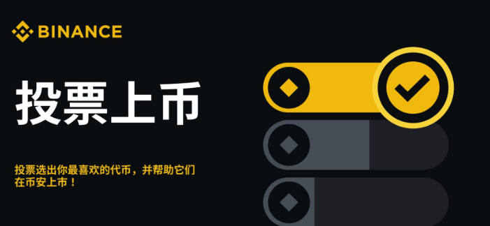投票上币流程有哪几步？投票上币流程详细步骤介绍