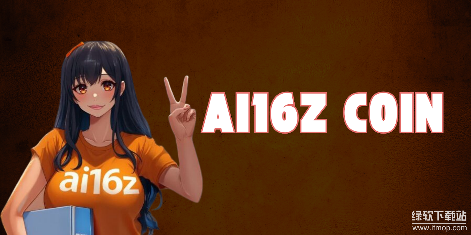 AI16Z发行量多少?总量规则说明?