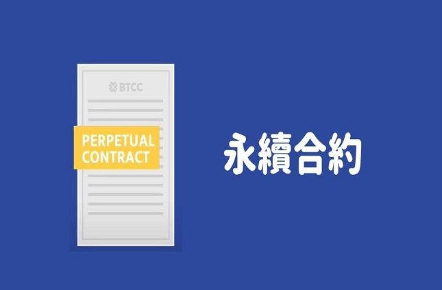 虚拟币永续合约是什么意思？永续合约与现货交易有何不同