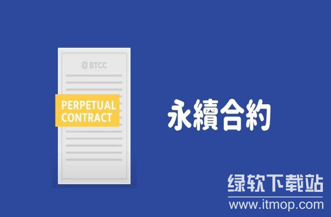 虚拟币永续合约是什么意思?永续合约与现货交易有何不同