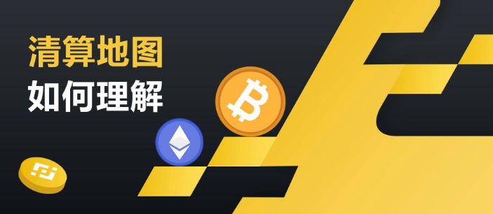 btc清算地图在哪能看到？清算地图有什么作用