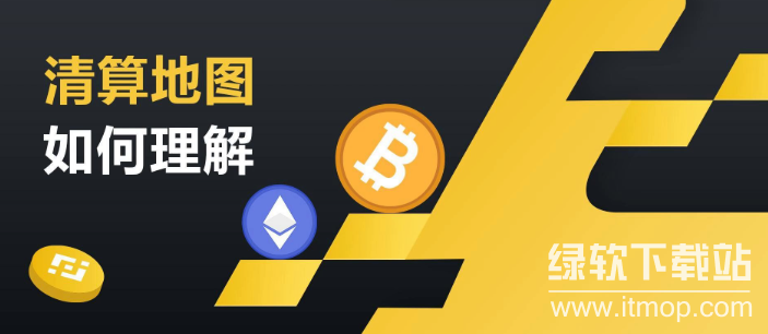 btc清算地图在哪能看到?清算地图有什么作用