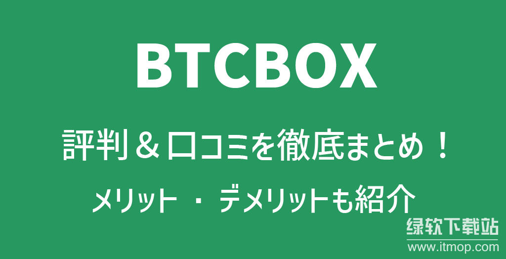 BTCBOX交易所是否正规?其安全性如何评估?