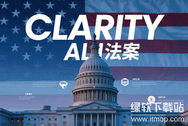 聚焦CLARITY法案,它有哪些内容?业内评价又如何?
