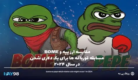 ‌BOME对比PEPE？能否超越？‌ 