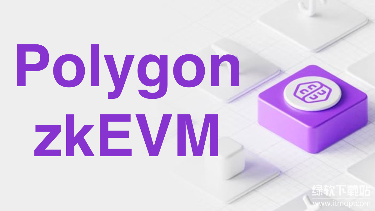 Polygon zkEVM是什么?Polygon zkEVM如何开发?