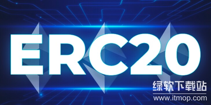 ERC-20代币标准有哪些?官方文档解读