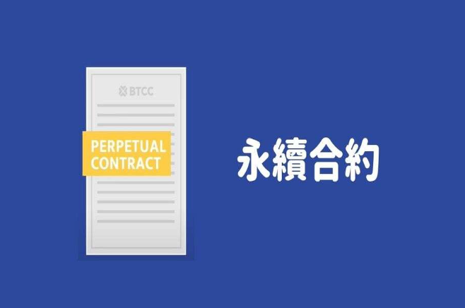 什么是永续合约，它与普通合约有何本质区别？