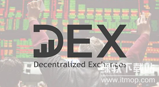 DEX属于什么平台?主流交易所有哪些?