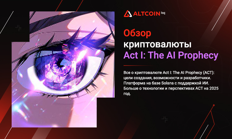 ACT（The AI Prophecy）是什么项目？投资价值评估？