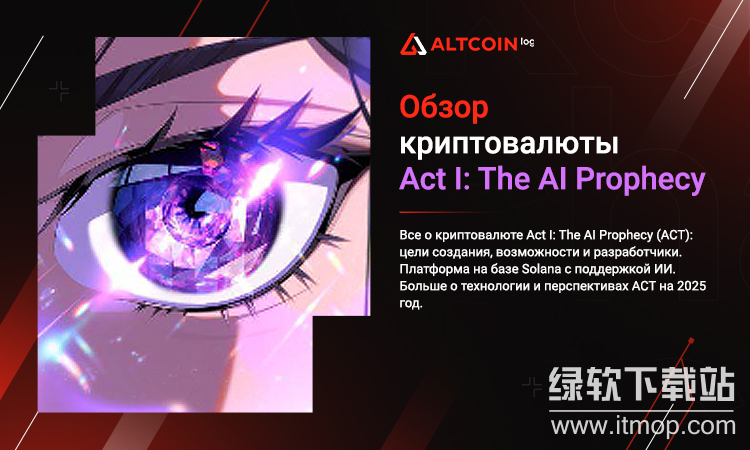 ACT(The AI Prophecy)是什么项目?投资价值评估?