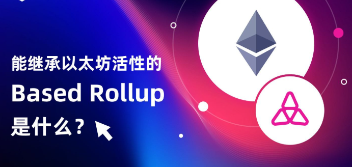 Based Rollup如何助以太坊？L2技术能否重现辉煌？