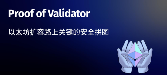 Proof of Validator有何意义？以太坊扩容安全靠什么？