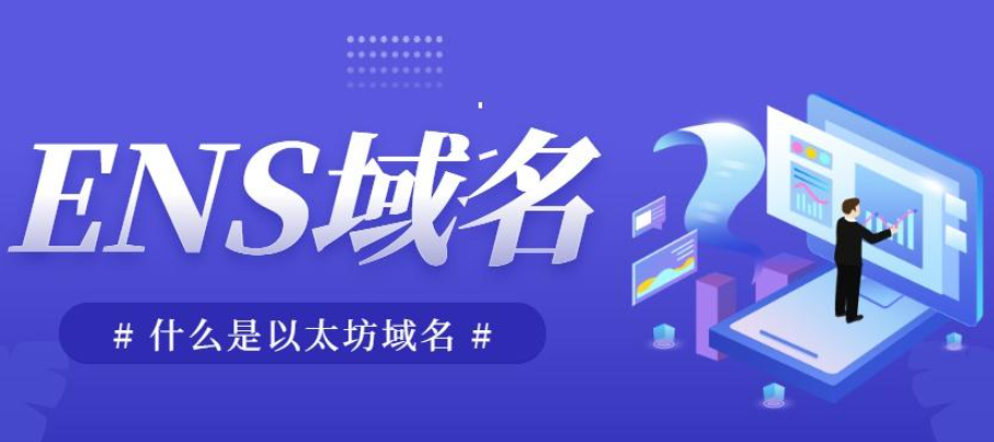 以太坊域名服务是什么？如何注册ENS域名？