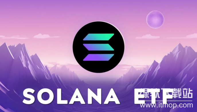 Solana ETF是什么?运作优势风险如何?