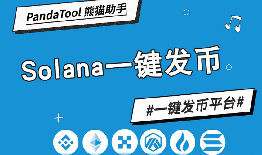 Solana如何发币？发币教程是什么？