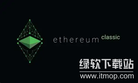 以太经典的共识机制是什么?如何确保安全?
