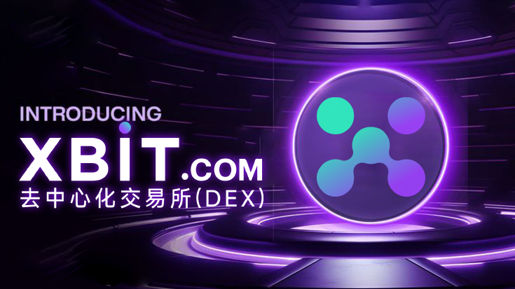Xbit交易所提供质押服务吗？Xbit质押功能有哪些？