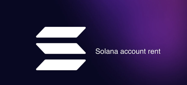 Solana的“Rent”租金是什么？为何存储数据需要支付租金？
