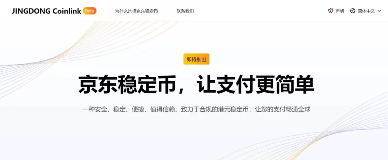 京东稳定币测试有何挑战？电商数字货币落地为何困难？
