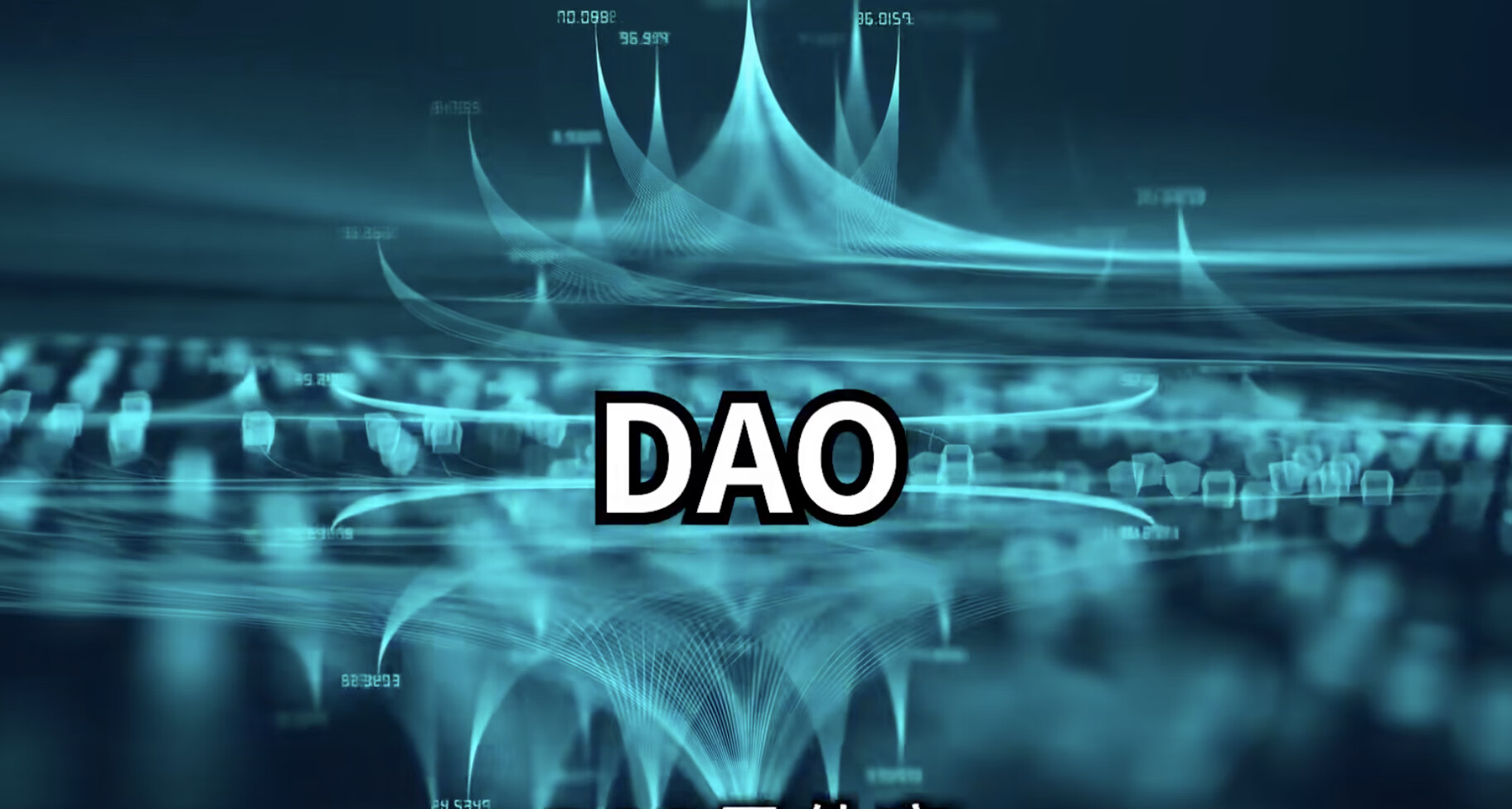 “The DAO”事件对以太坊产生了什么深远影响？为何会硬分叉？