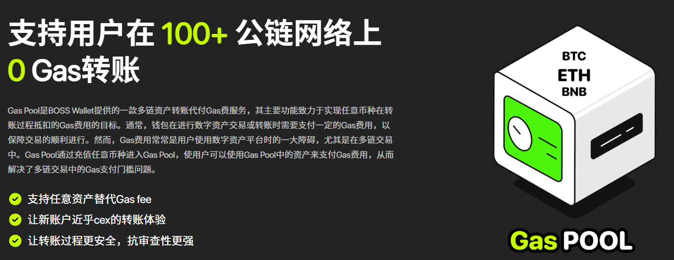 什么是Boss Wallet的Gas Pool？如何降低交易成本？