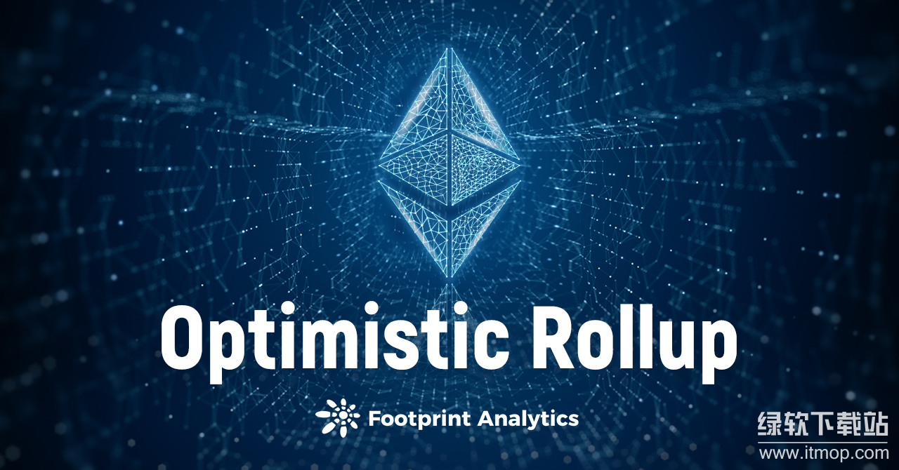 Optimism 的工作原理是什么?它为何被称为“乐观”的 Rollup?