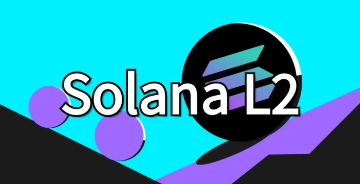 什么是Solana L2？其是否需要二层扩容解决方案？