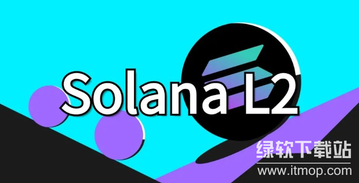 什么是Solana L2?其是否需要二层扩容解决方案?