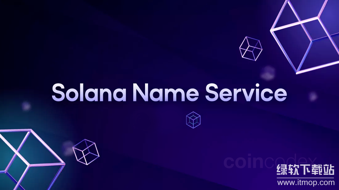 什么是Solana名称服务?其功能是否类似以太坊ENS?