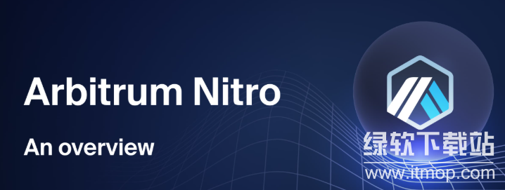Arbitrum One 的 Nitro 升级带来了什么?它对性能有多大提升?