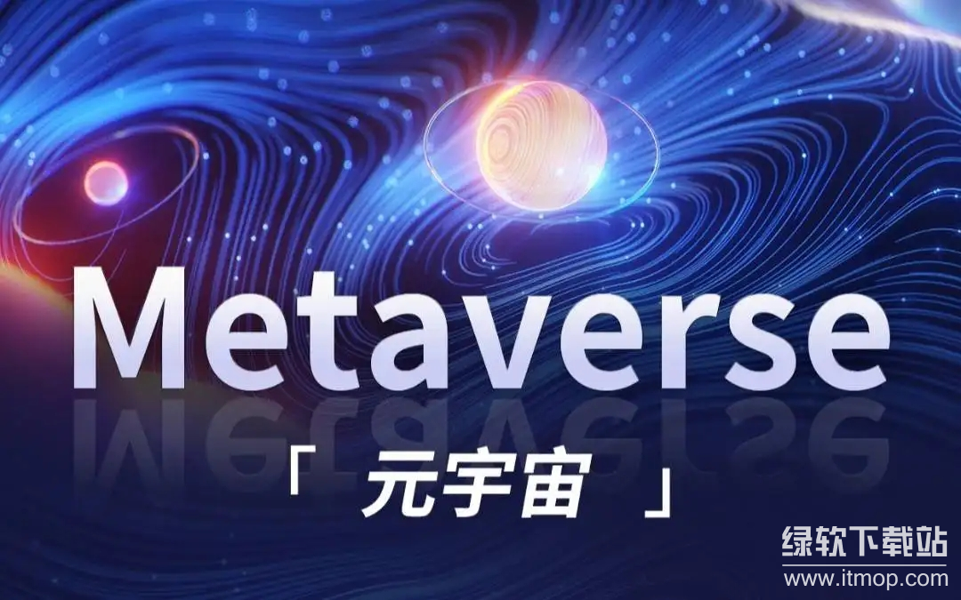 元宇宙是什么概念?哪些公司开发元宇宙?