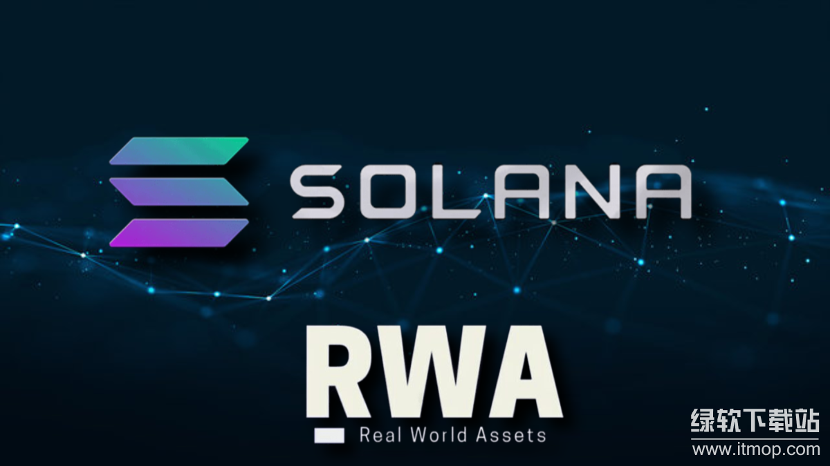 Solana上的真实世界资产(RWA)项目发展如何?有潜力吗?